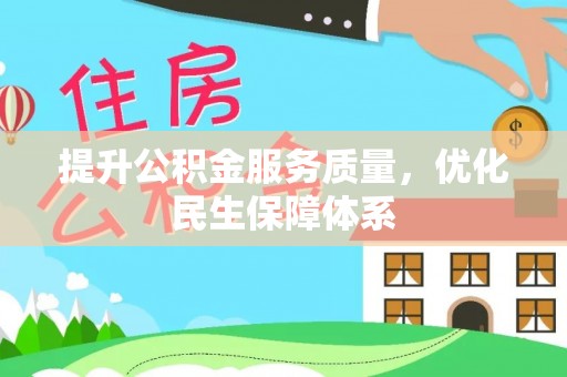 田寮提升公积金服务质量，优化民生保障体系