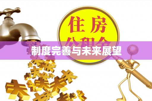 田寮制度完善与未来展望
