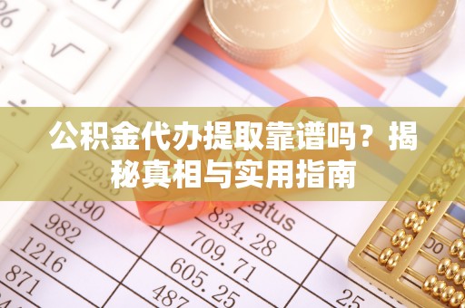 田寮公积金代办提取靠谱吗？揭秘真相与实用指南