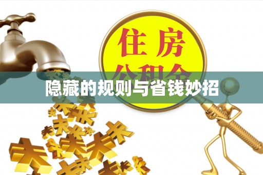 田寮隐藏的规则与省钱妙招