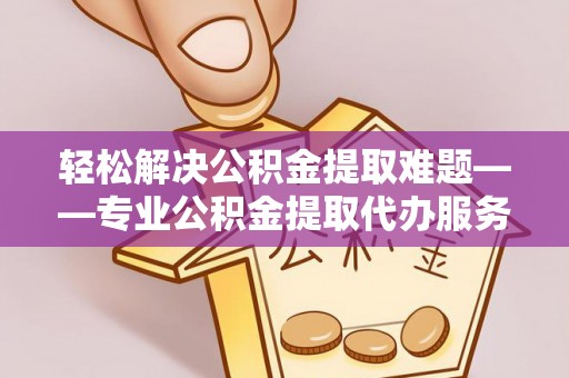 田寮轻松解决公积金提取难题——专业公积金提取代办服务详解