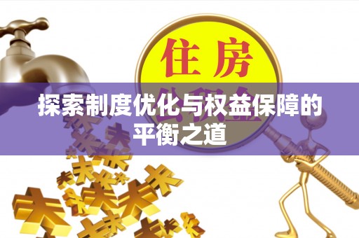 田寮探索制度优化与权益保障的平衡之道