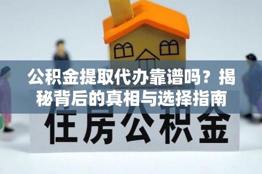 田寮公积金提取代办靠谱吗？揭秘背后的真相与选择指南