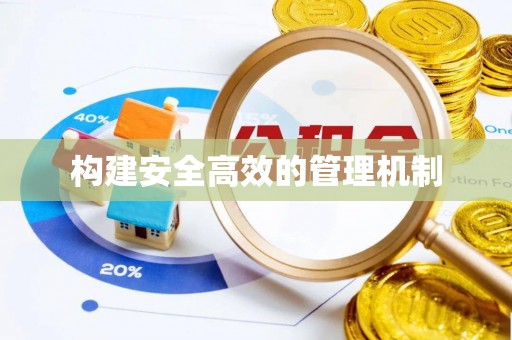 田寮构建安全高效的管理机制