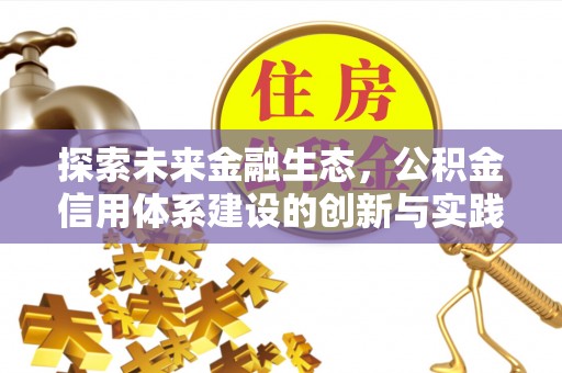 田寮探索未来金融生态，公积金信用体系建设的创新与实践