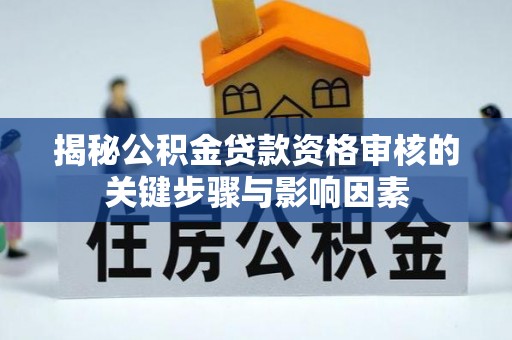 田寮揭秘公积金贷款资格审核的关键步骤与影响因素