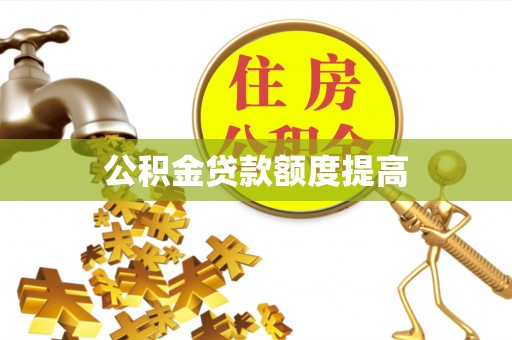 田寮公积金贷款额度提高