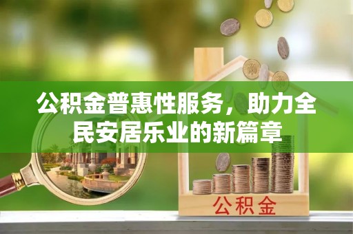 田寮公积金普惠性服务，助力全民安居乐业的新篇章