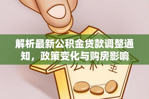 田寮解析最新公积金贷款调整通知，政策变化与购房影响