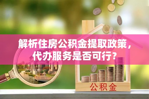 田寮解析住房公积金提取政策，代办服务是否可行？