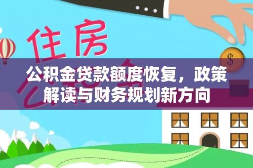 田寮公积金贷款额度恢复，政策解读与财务规划新方向