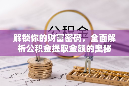 田寮解锁你的财富密码，全面解析公积金提取金额的奥秘
