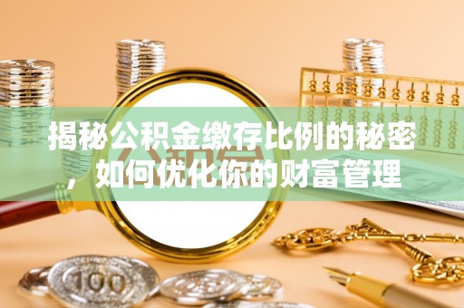 田寮揭秘公积金缴存比例的秘密，如何优化你的财富管理