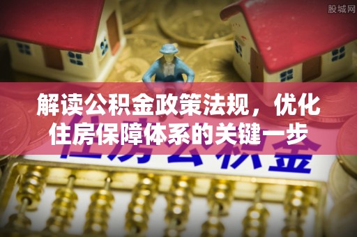 田寮解读公积金政策法规，优化住房保障体系的关键一步