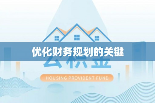 田寮优化财务规划的关键