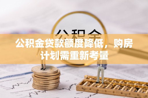 田寮公积金贷款额度降低，购房计划需重新考量
