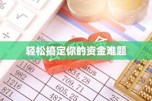 田寮轻松搞定你的资金难题