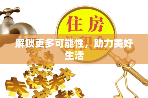 田寮解锁更多可能性，助力美好生活