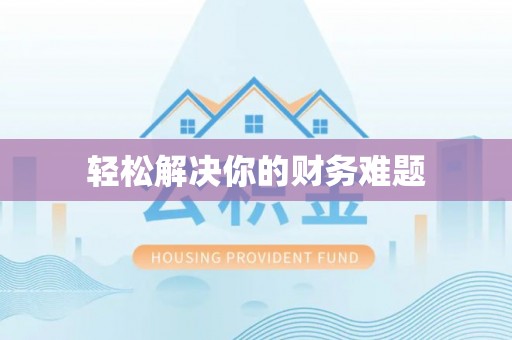 田寮轻松解决你的财务难题