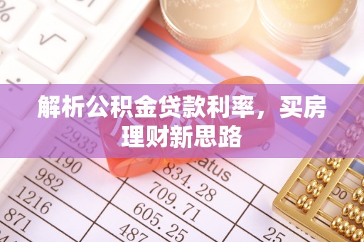 田寮解析公积金贷款利率，买房理财新思路