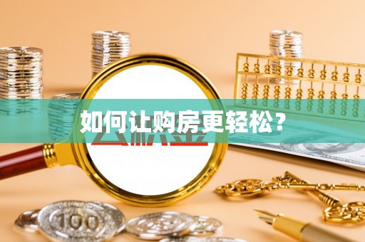 田寮如何让购房更轻松？