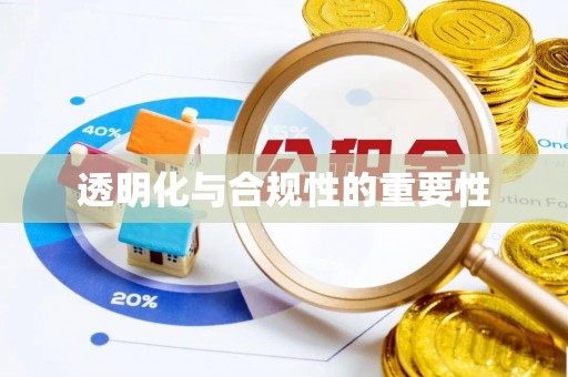 田寮透明化与合规性的重要性