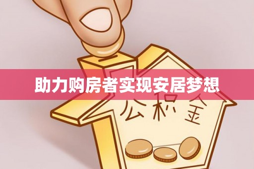 田寮助力购房者实现安居梦想