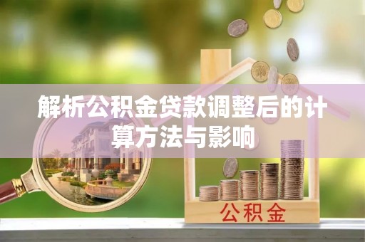 田寮解析公积金贷款调整后的计算方法与影响