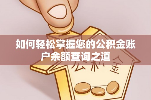 田寮如何轻松掌握您的公积金账户余额查询之道