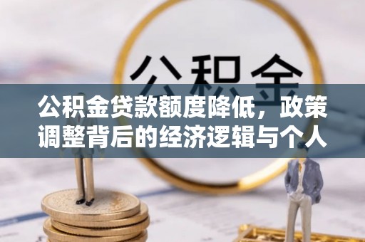 田寮公积金贷款额度降低，政策调整背后的经济逻辑与个人应对策略