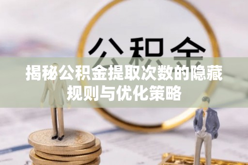 田寮揭秘公积金提取次数的隐藏规则与优化策略