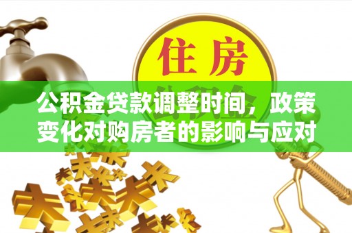 田寮公积金贷款调整时间，政策变化对购房者的影响与应对策略