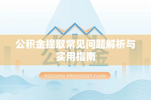 田寮公积金提取常见问题解析与实用指南