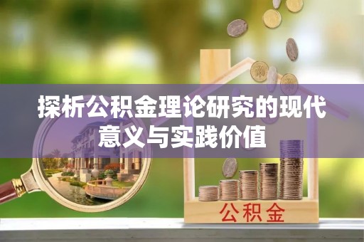 田寮探析公积金理论研究的现代意义与实践价值