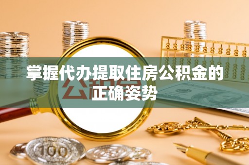 田寮掌握代办提取住房公积金的正确姿势