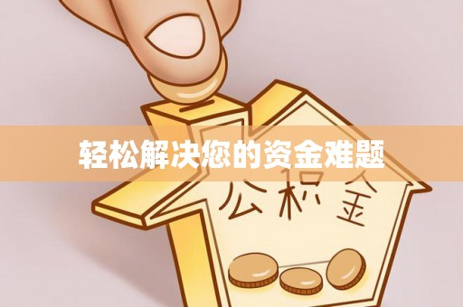 田寮轻松解决您的资金难题