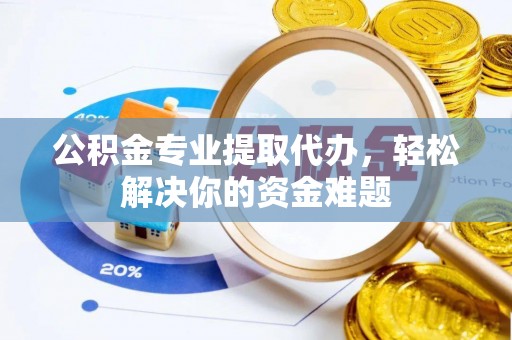 田寮公积金专业提取代办，轻松解决你的资金难题