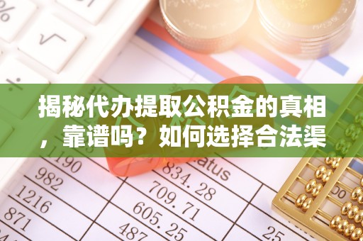 田寮揭秘代办提取公积金的真相，靠谱吗？如何选择合法渠道