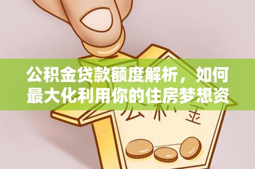 田寮公积金贷款额度解析，如何最大化利用你的住房梦想资金