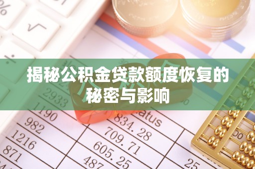 田寮揭秘公积金贷款额度恢复的秘密与影响