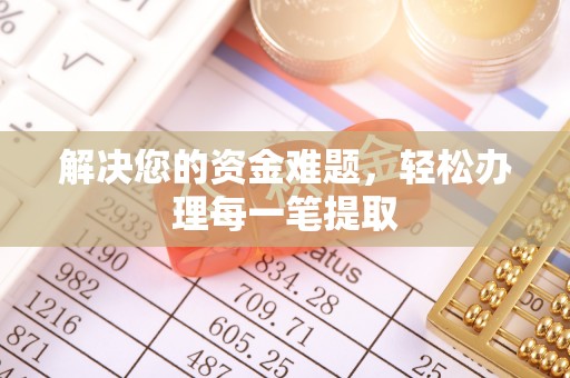 田寮解决您的资金难题，轻松办理每一笔提取