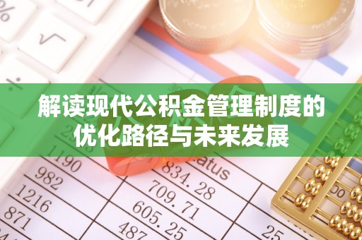 田寮解读现代公积金管理制度的优化路径与未来发展