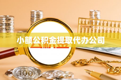 田寮小额公积金提取代办公司