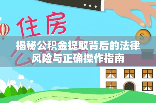 田寮揭秘公积金提取背后的法律风险与正确操作指南