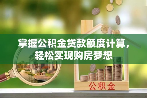 田寮掌握公积金贷款额度计算，轻松实现购房梦想