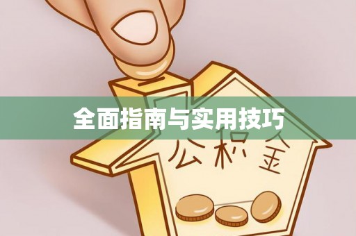 田寮全面指南与实用技巧