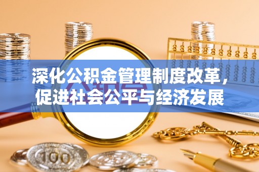 田寮深化公积金管理制度改革，促进社会公平与经济发展