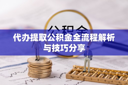田寮代办提取公积金全流程解析与技巧分享