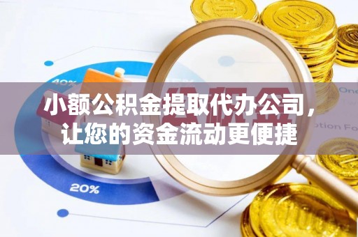 田寮小额公积金提取代办公司，让您的资金流动更便捷
