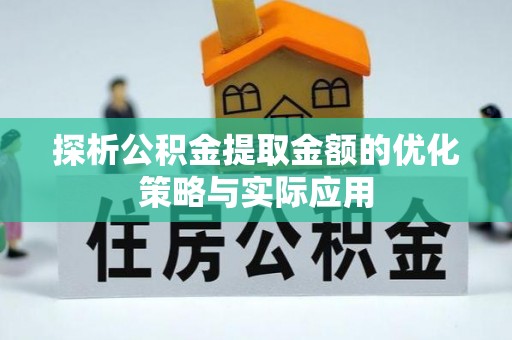 田寮探析公积金提取金额的优化策略与实际应用
